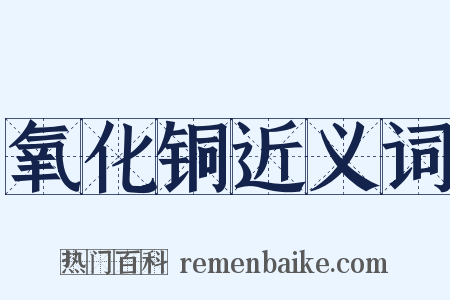 氧化铜近义词是什么意思的图片